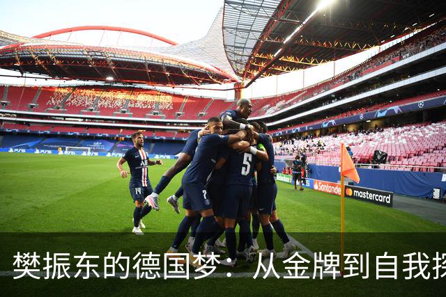 樊振东的德国梦：从金牌到自我探寻的旅程