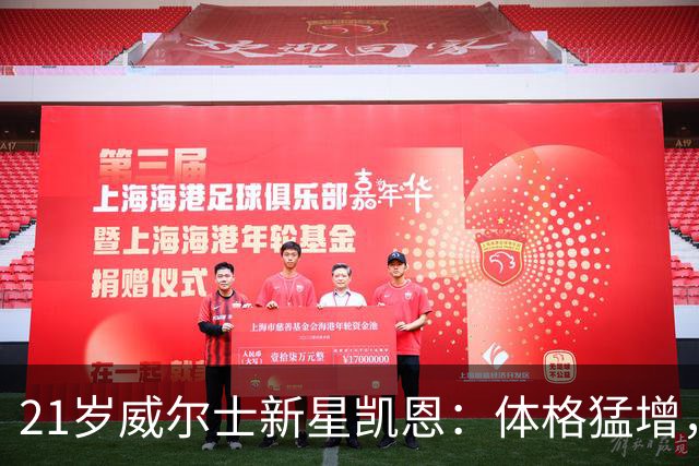 21岁威尔士新星凯恩：体格猛增，激情无限的新生代小巨人